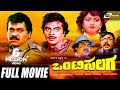 Onti Salaga ಒಂಟಿಸಲಗ Kannada Full Movie Ambarish Tiger Prabhakar Khusboo Vajramuni
