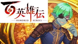 5【百英雄伝】物語観賞。 ※喉と鼻炎 /ゆる配信（暗め実況）