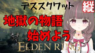 縦配信】エルデの王になるまでの記録【いい声/あゆ美】 #vtuber