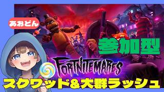 【＃フォートナイト　＃スクワッド＃大群ラッシュ＃参加型　ライブ配信中参加できます】初見さん大歓迎　概要欄読んでね！