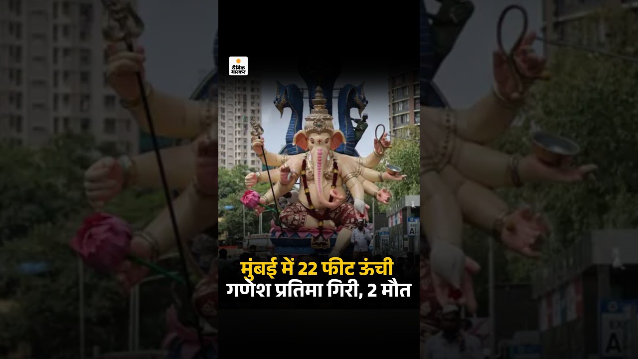 Mumbai :  22 फीट ऊंची गणेश प्रतिमा गिरी, 2 मौतें, वेल्डिंग सपोर्ट टूटने से हादसा