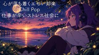 【邦楽】最高に落ち着く仕事が辛い夜のLofi Chill Pop【今夜は自分に優しく】