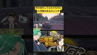 【ストグラ】DV気質のある犬上リオに驚くキミトスww #ストグラ切り抜き #ストグラ