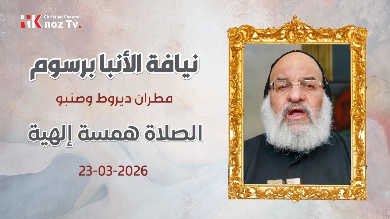 الصلاة همسة إلهية - نيافة الأنبا برسوم - الإثنين 23-03-2026
