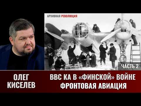 Олег Киселев. ВВС КА в «финской» войне. Фронтовая авиация. Часть 2