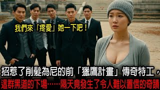 招惹了削髮為尼的前「獵鷹計畫」傳奇特工，這群黑道的下場……隔天竟發生了令人難以置信的奇蹟