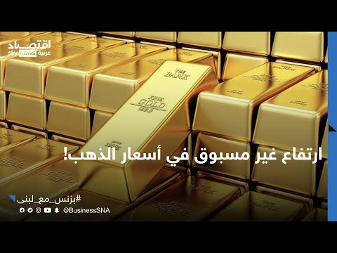 فيديو | ما العوامل التي يمكن أن تؤدي إلى ارتفاع غير مسبوق في أسعار الذهب؟ | #بزنس_مع_لبنى
