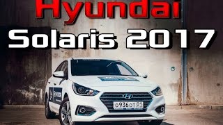 Тест Драйв Hyundai Solaris 2017 1.6 Elegance AT - обзор нового Солярис 17 , сравнение, комплектация