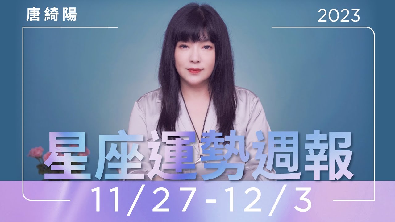 【唐綺陽星座運勢週報11/27-12/3】牡羊當心三角關係 雙魚負面情緒多