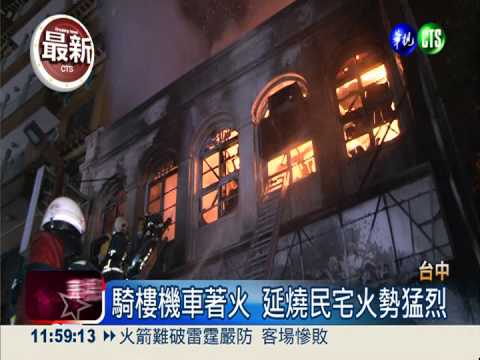 疑機車縱火延燒民宅 惡火奪3命!