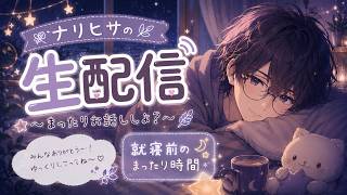【生配信】楽しいまったり生存確認LIVE