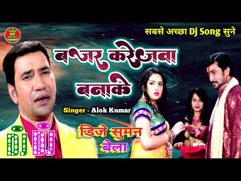 #Dj_Song Bajar Karejwa Banake | Alok Kumar & Dinesh Lal Nirahuwa Sad Song | बजर करेजवा बानाके Song