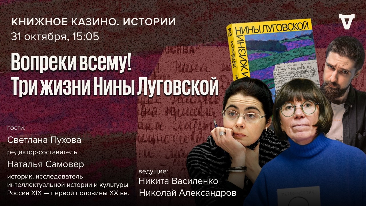 Вопреки всему! Три жизни Нины Луговской / Наталья Самовер и Светлана Пухова //