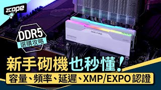 【DDR5 選購攻略】新手砌機也秒懂！容量、頻率、延遲、XMP/EXPO 認證 #廣東話 #cc中文字幕