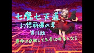 「ゆっくり茶番劇」七魔七天道 幻想崩壊の章 第13話