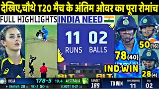 IND W vs AUS W 4th T20 Match Full Highlights: India W vs Australia W Fourth T20 Highlight | Rohit