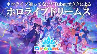 ホロライブ通ってないVTuberオタクによるホロライブドリームス - 01