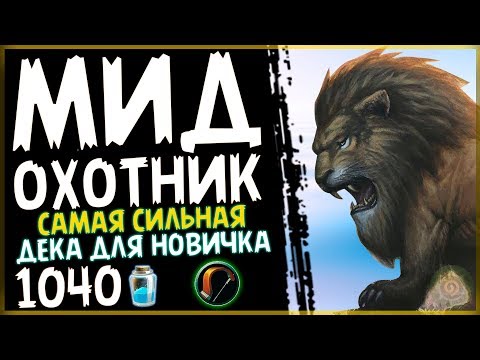 Мидрейндж охотник - САМАЯ СИЛЬНАЯ бюджетная колода в ПБД - 2018/Hearthstone