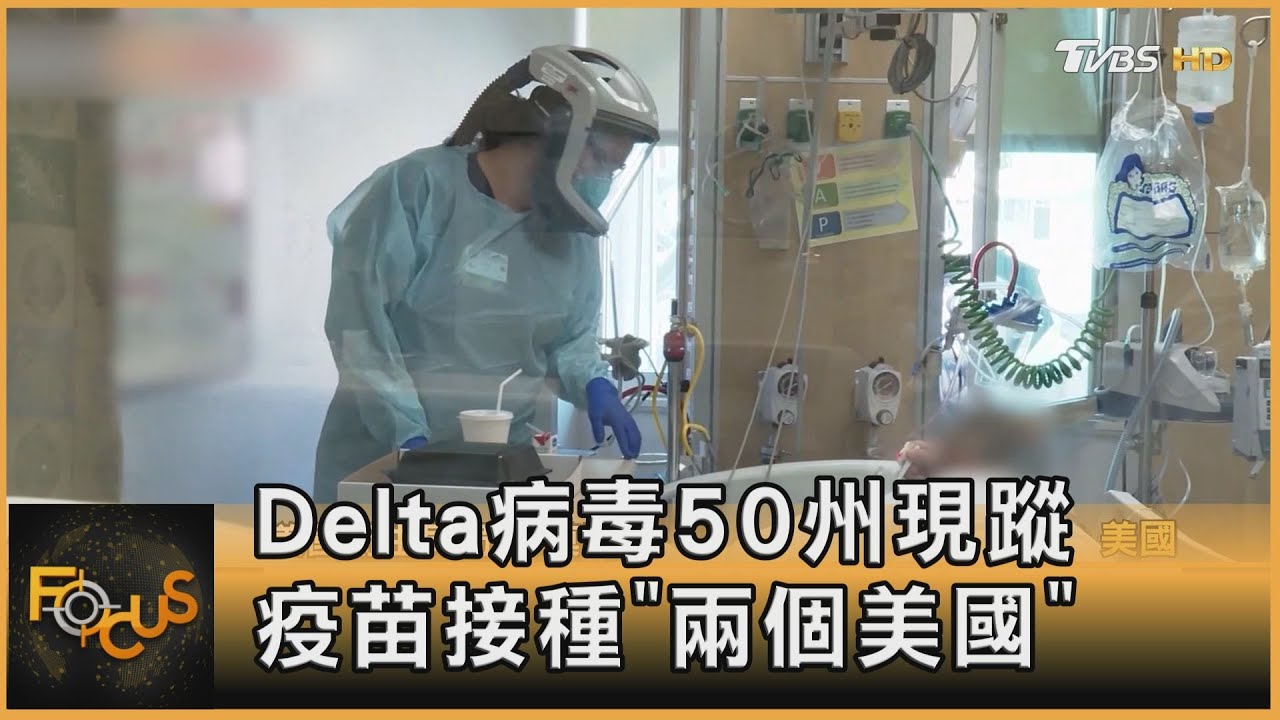 Delta病毒50州現蹤 疫苗接種「兩個美國」