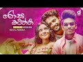 Rosa Batiththi රෝස බටිත්ති Eshal Perera Reprise Version Official Music Video