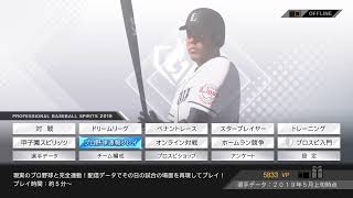 【プロ野球スピリッツ2019】待っていた･･･この時を･･･・２