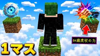 1マスで2択を選べ！ 呪術廻戦 ワンピース MOD【マイクラ】【マインクラフト】