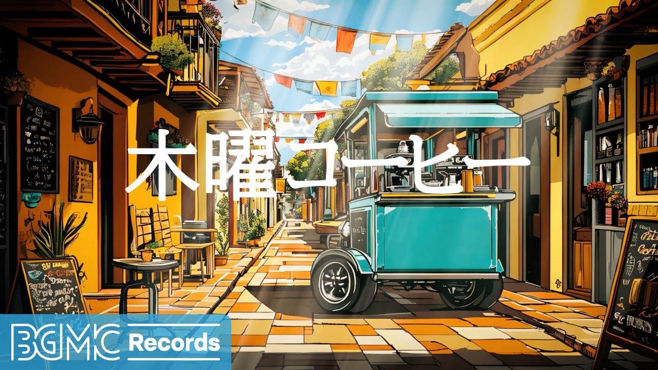 木曜コーヒー【作業用BGM】Uplifting Background Music for Focus & Motivation ✨ Instrumental Study Music