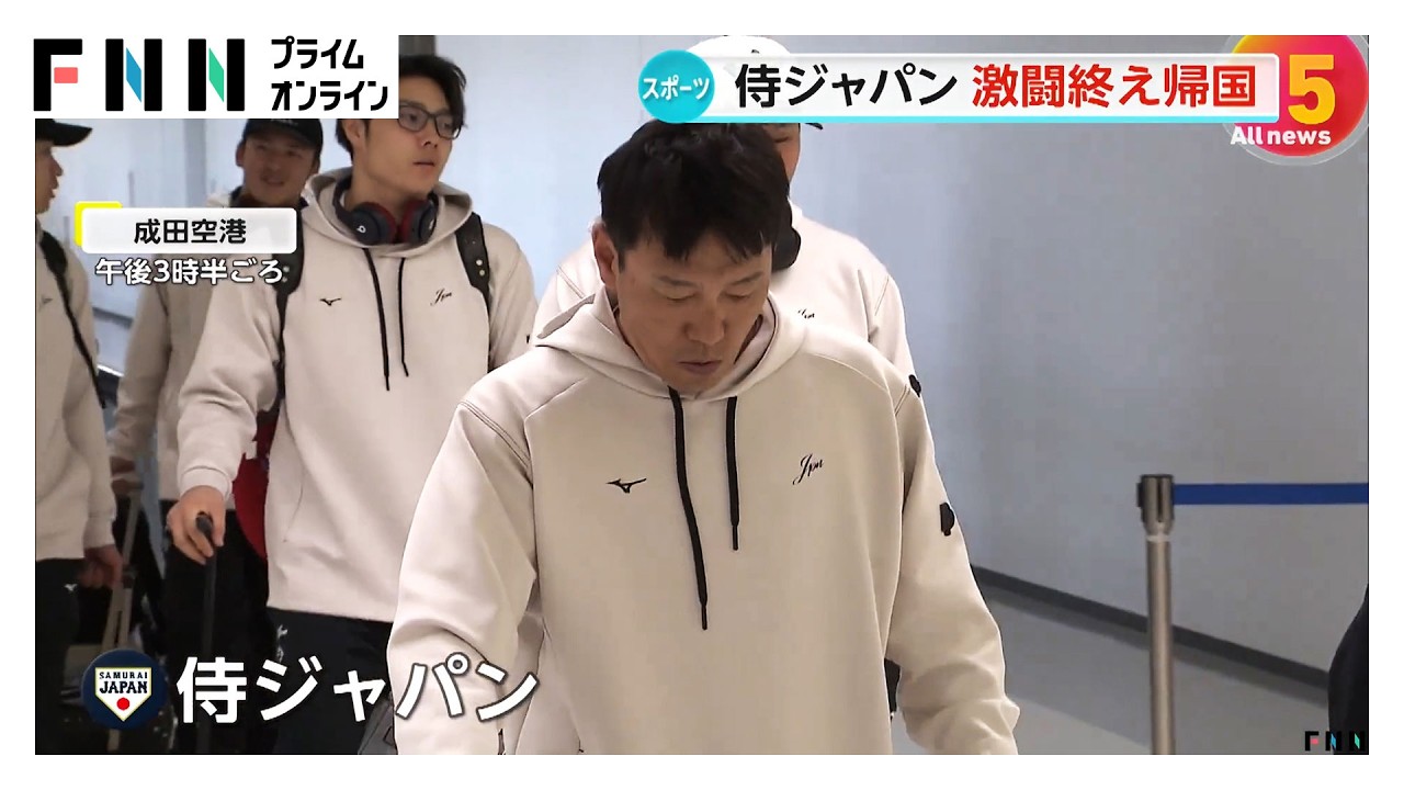 WBC侍ジャパン　激闘終え帰国…ベネズエラに敗れベスト8敗退　険しい表情で笑顔なき帰国に（2026年03月16日）