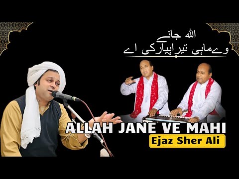 Allah Jane Ve Mahi Tera Pyar Ki Ay | Ejaz Sher Ali | Ustad Sher Ali  Mehr Ali Qawwal | Qawali 2025 |