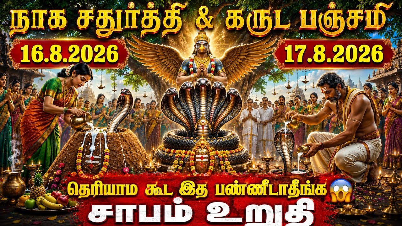நாக சதுர்த்தி & கருட பஞ்சமி 2026 - வழிபடும் முறை, நாள், நே?
