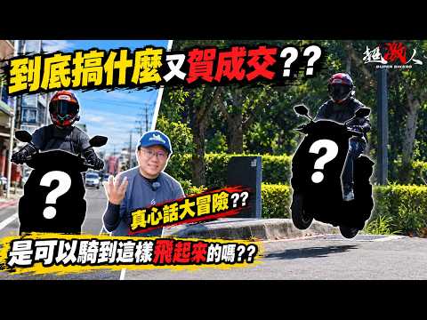 到底搞什麼又賀成交？？真心話大冒險？？是可以騎到這樣飛起來的嗎？？