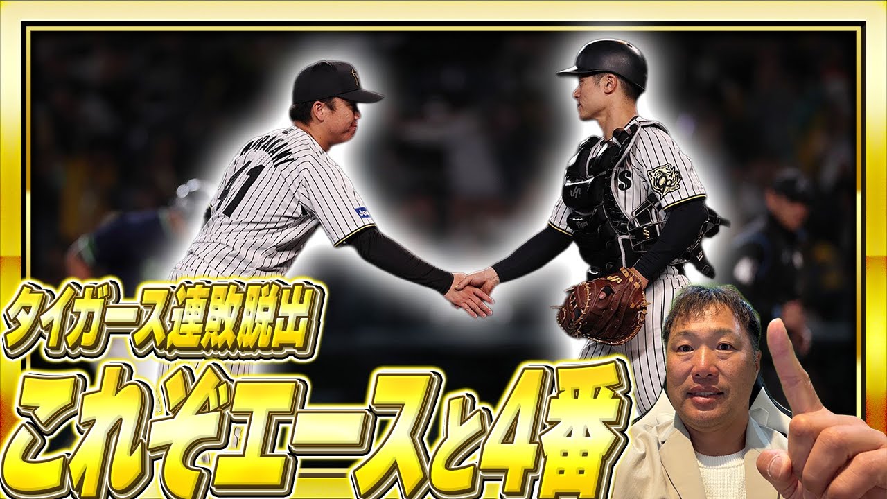タイガース連敗脱出‼️これぞエースと4番‼️