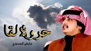 كلمات اغنية حروة لقا عايض المسردي