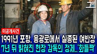 Download lagu 1991년 포항 제철소 용광로 앞 40대 여반장 실종 사건, 7년 뒤 밝혀진 현장 감독의 추악한 민낯 mp3 Download lagu 1991년 포항 제철소 용광로 앞 40대 여반장 실종 사건, 7년 뒤 밝혀진 현장 감독의 추악한 민낯 mp3