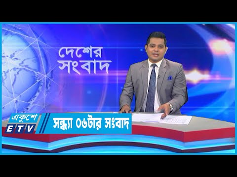06 PM News || সন্ধ্যা ০৬টার সংবাদ || 13 September 2022
