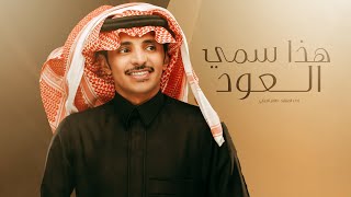 كلمات اغنية هذا سمي العود ظافر الحبابي