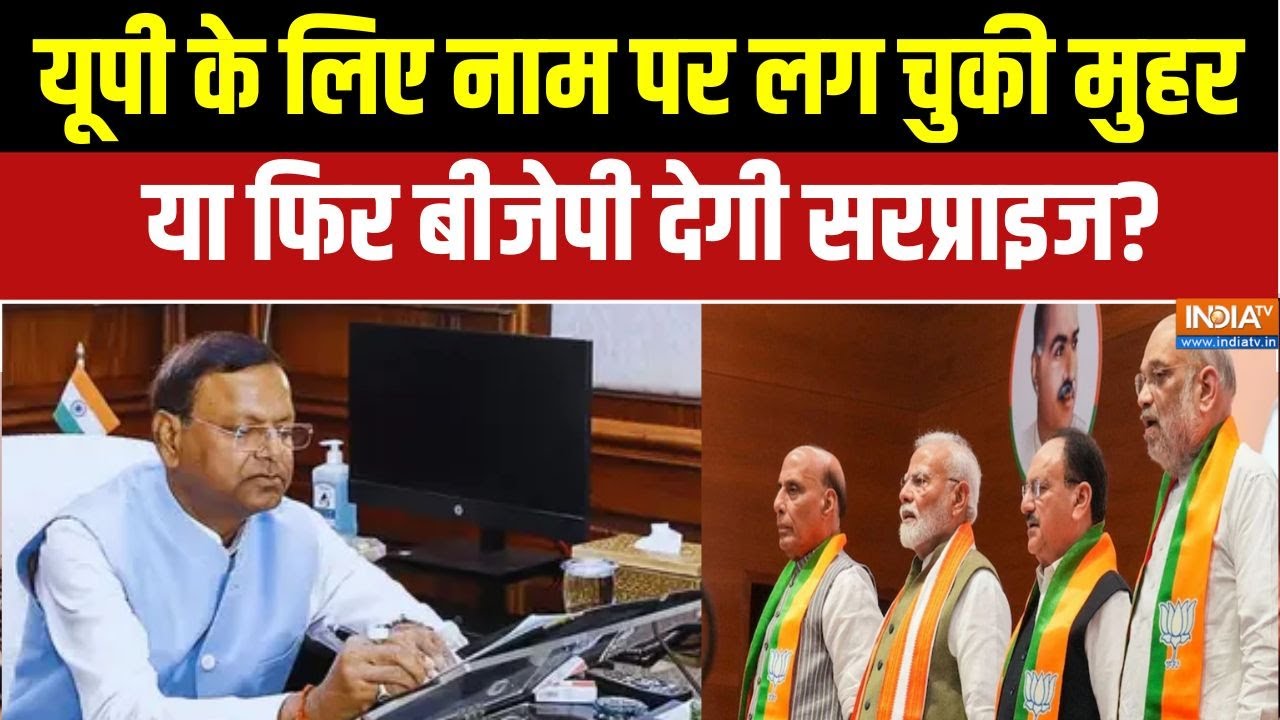 UP BJP President: यूपी के लिए नाम पर लग चुकी मुहर या फिर बीजेपी दे
