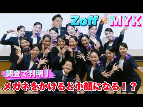 【Zoff×MYK】調査で判明！メガネが印象にもたらす効果とは！！