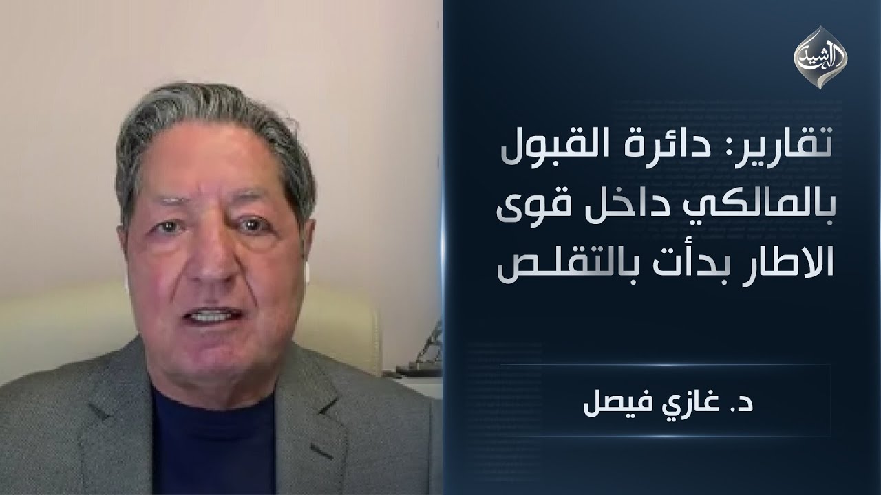 فيديو | تقارير: دائرة القبول بالمالكي داخل قوى الاطار بدأت بالتقلص || د. غازي فيصل