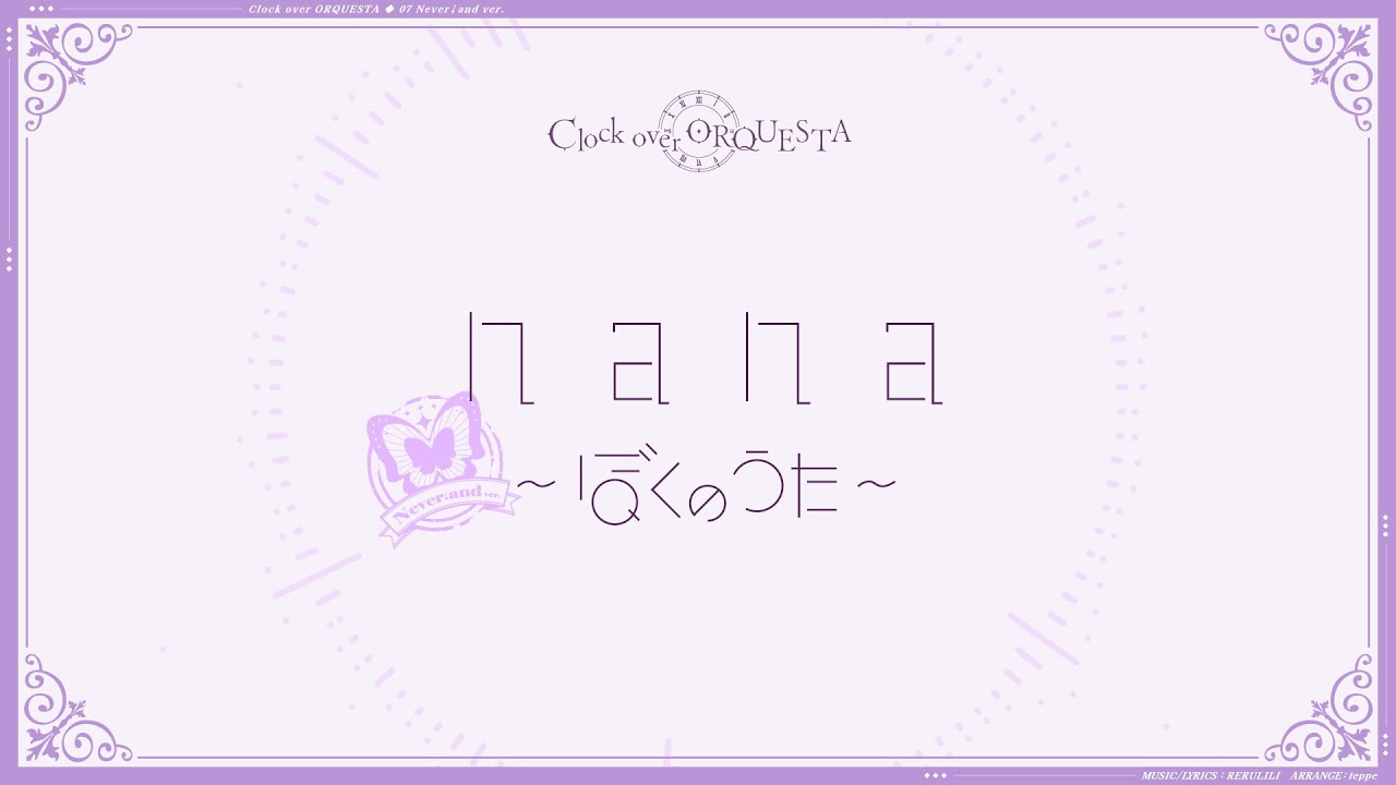 「nana〜ぼくのうた〜 Never↓and ver.（off vocal ver.）/ れるりり」