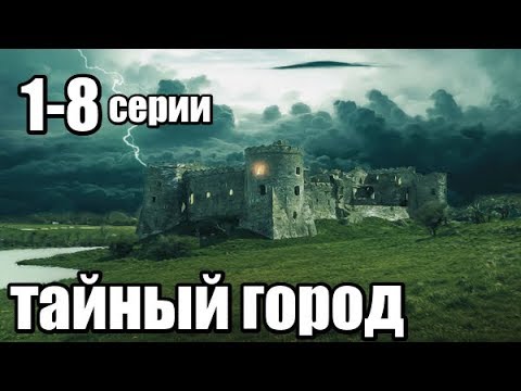 Сериал в Жанре Фэнтези Продолжение 1-8 серии из 8 (детектив, триллер,мистика)
