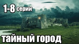 Сериал в Жанре Фэнтези Продолжение 1-8 серии из 8 (детектив, триллер,мистика)