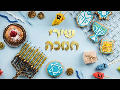 שירי חנוכה לילדים - מיטב השירים ברצף