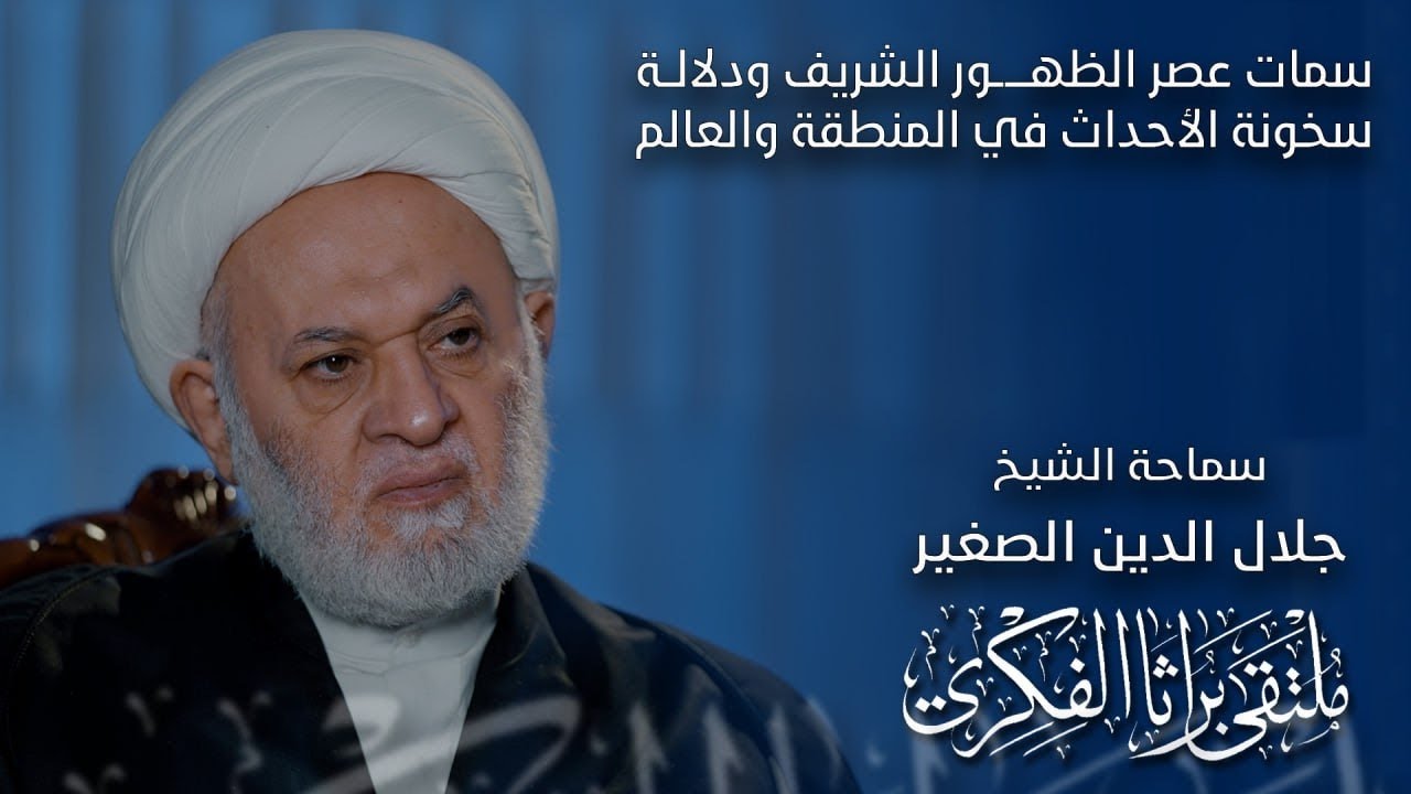 سمات عصر الظهور الشريف ودلالة سخونة الأحداث في المنطقة والعالم