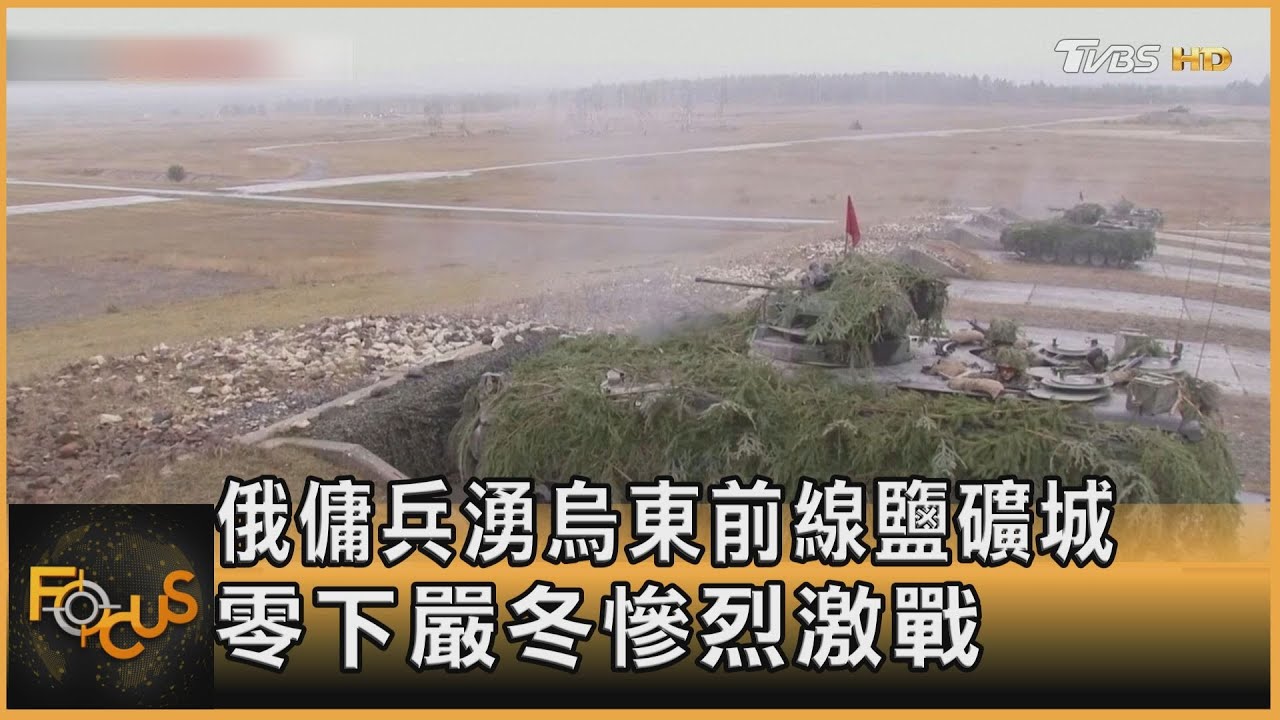 俄傭兵湧烏東前線鹽礦城 零下嚴冬慘烈激戰