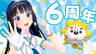 【6周年】祝！おかげさまで７年目に入ります！やったー！！【#葵の生放送】