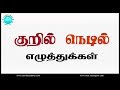 Kuril Nedil Eluthukkal குறில் நெடில் எழுத்துக்கள் Lo