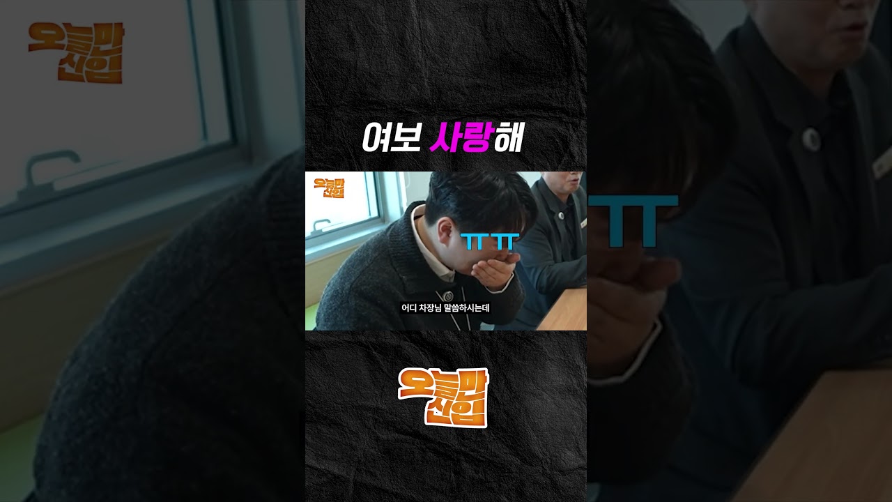 오늘만 신입 — 하이라이트 3