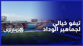 تيفو خيالي يلهب المدرجات.. جماهير الوداد تصنع لحظة تاريخية في نهائي دوري الأبطال thumbnail