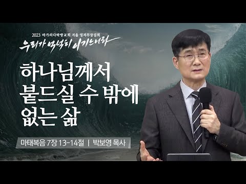 [박보영 목사] 하나님께서 붙드실 수 밖에 없는 삶 | 마가의다락방교회 2023 영적무장...